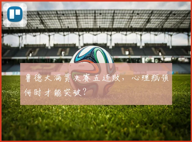 鲁德大满贯决赛五连败，心理瓶颈何时才能突破？