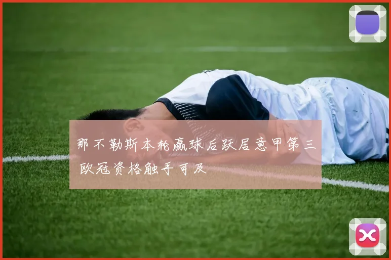 那不勒斯本轮赢球后跃居意甲第三 欧冠资格触手可及